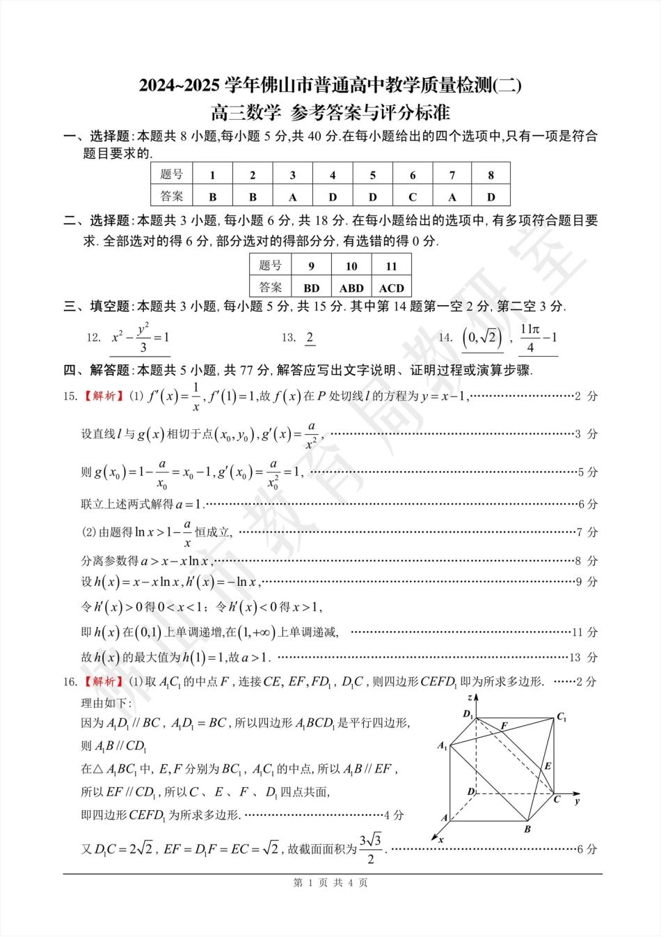 广东省佛山市2025届高三下学期教学质量检测（二）数学答案.pdf_第1页