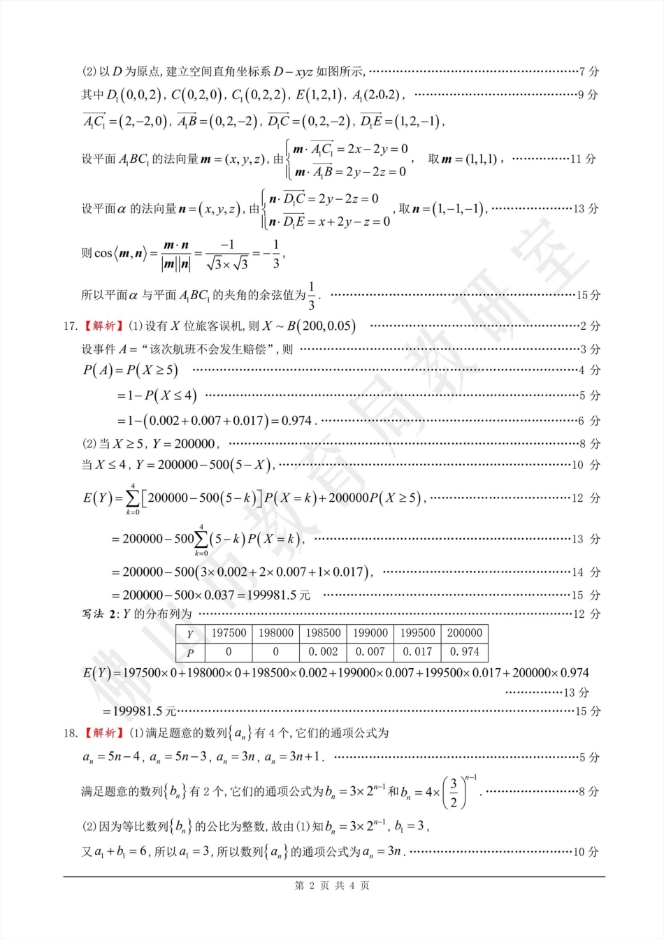广东省佛山市2025届高三下学期教学质量检测（二）数学答案.pdf_第2页