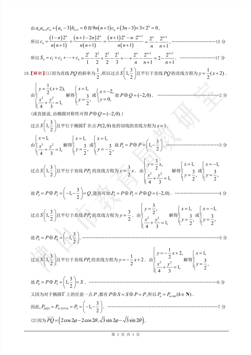 广东省佛山市2025届高三下学期教学质量检测（二）数学答案.pdf_第3页