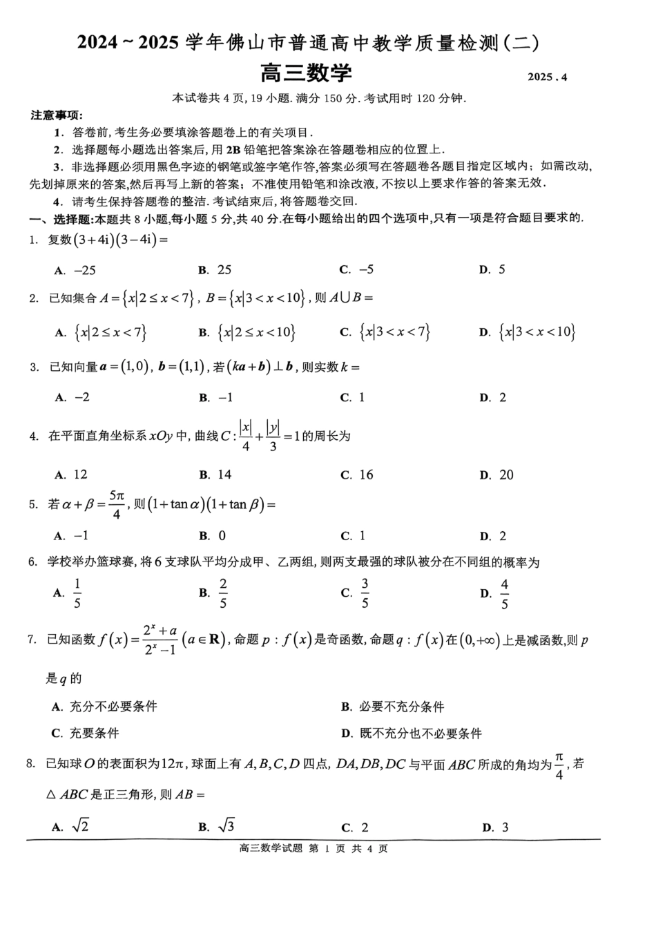 广东省佛山市2025届高三下学期教学质量检测（二）数学试题.pdf_第1页