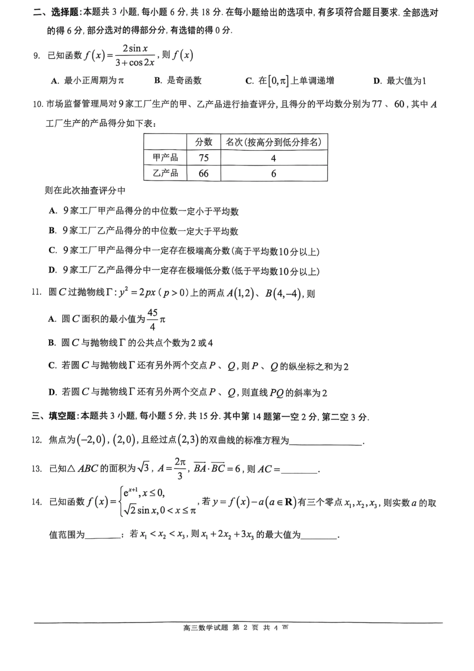 广东省佛山市2025届高三下学期教学质量检测（二）数学试题.pdf_第2页