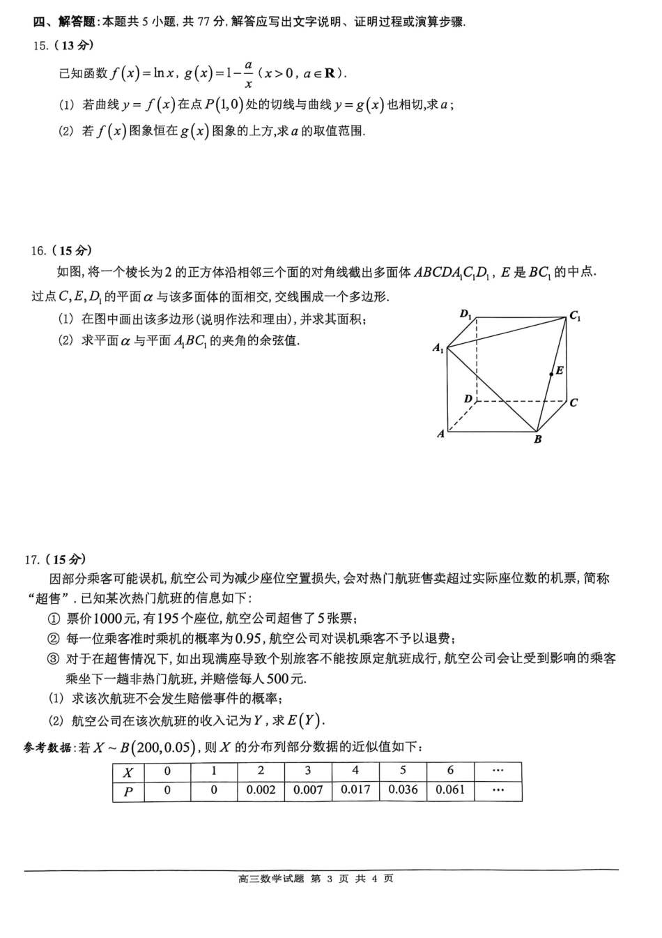 广东省佛山市2025届高三下学期教学质量检测（二）数学试题.pdf_第3页