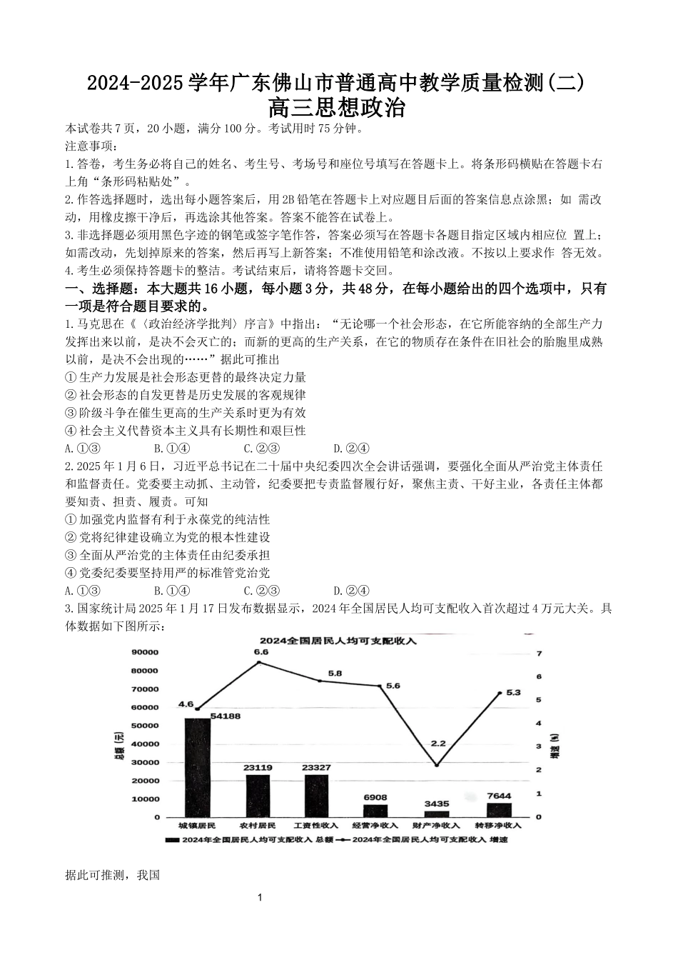 广东省佛山市2025届高三下学期教学质量检测（二）政治试题（含答案）.docx_第1页