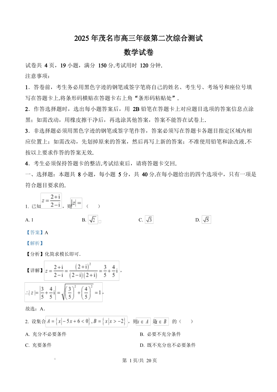 广东省茂名市2024-2025学年高三第二次综合测试数学试题（解析版）.docx_第1页