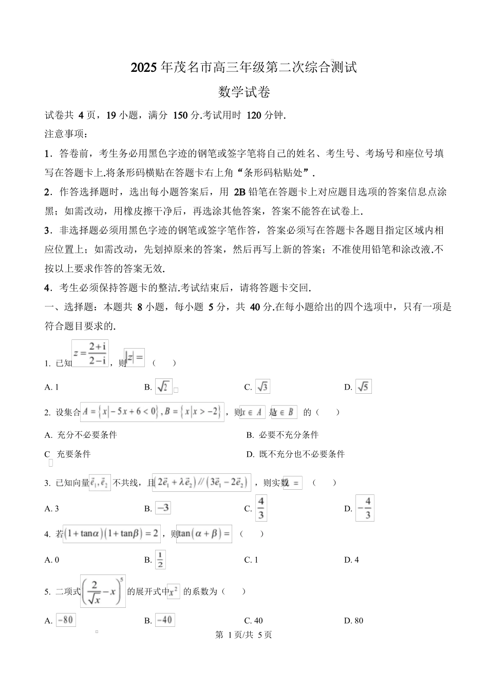 广东省茂名市2024-2025学年高三第二次综合测试数学试题（原卷版）.docx_第1页