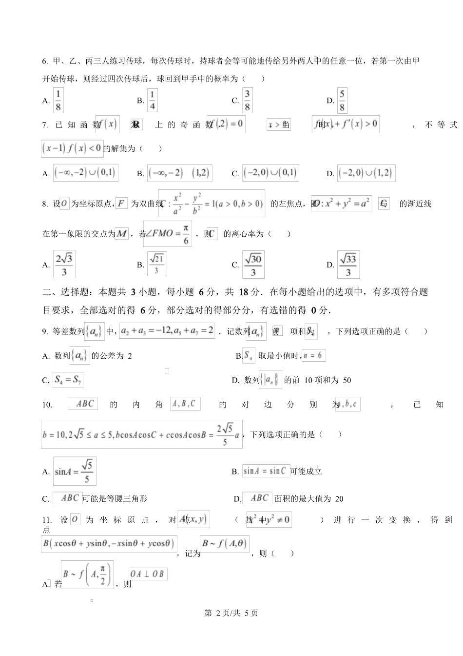 广东省茂名市2024-2025学年高三第二次综合测试数学试题（原卷版）.docx_第2页