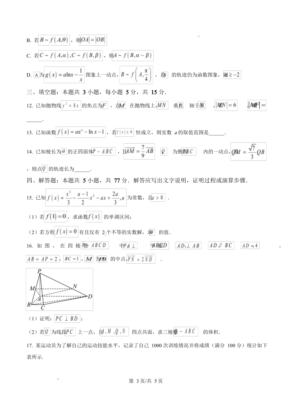 广东省茂名市2024-2025学年高三第二次综合测试数学试题（原卷版）.docx_第3页
