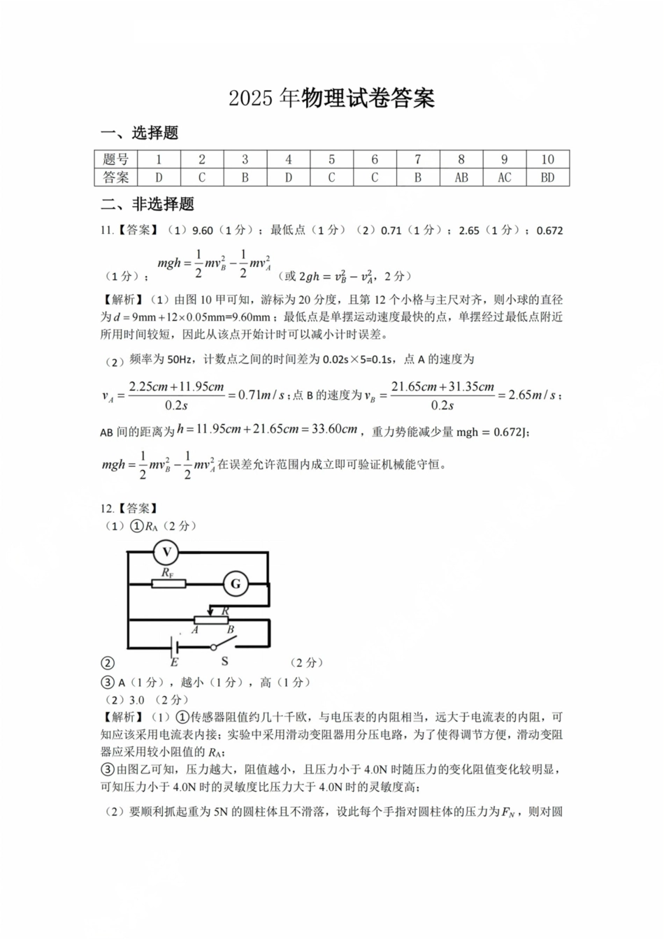 广东省茂名市2024-2025学年高三第二次综合测试物理答案.pdf_第1页