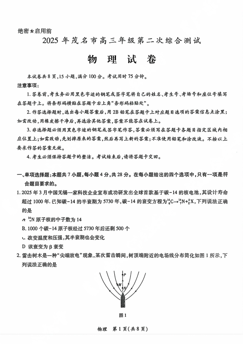 广东省茂名市2024-2025学年高三第二次综合测试物理试题.pdf_第1页