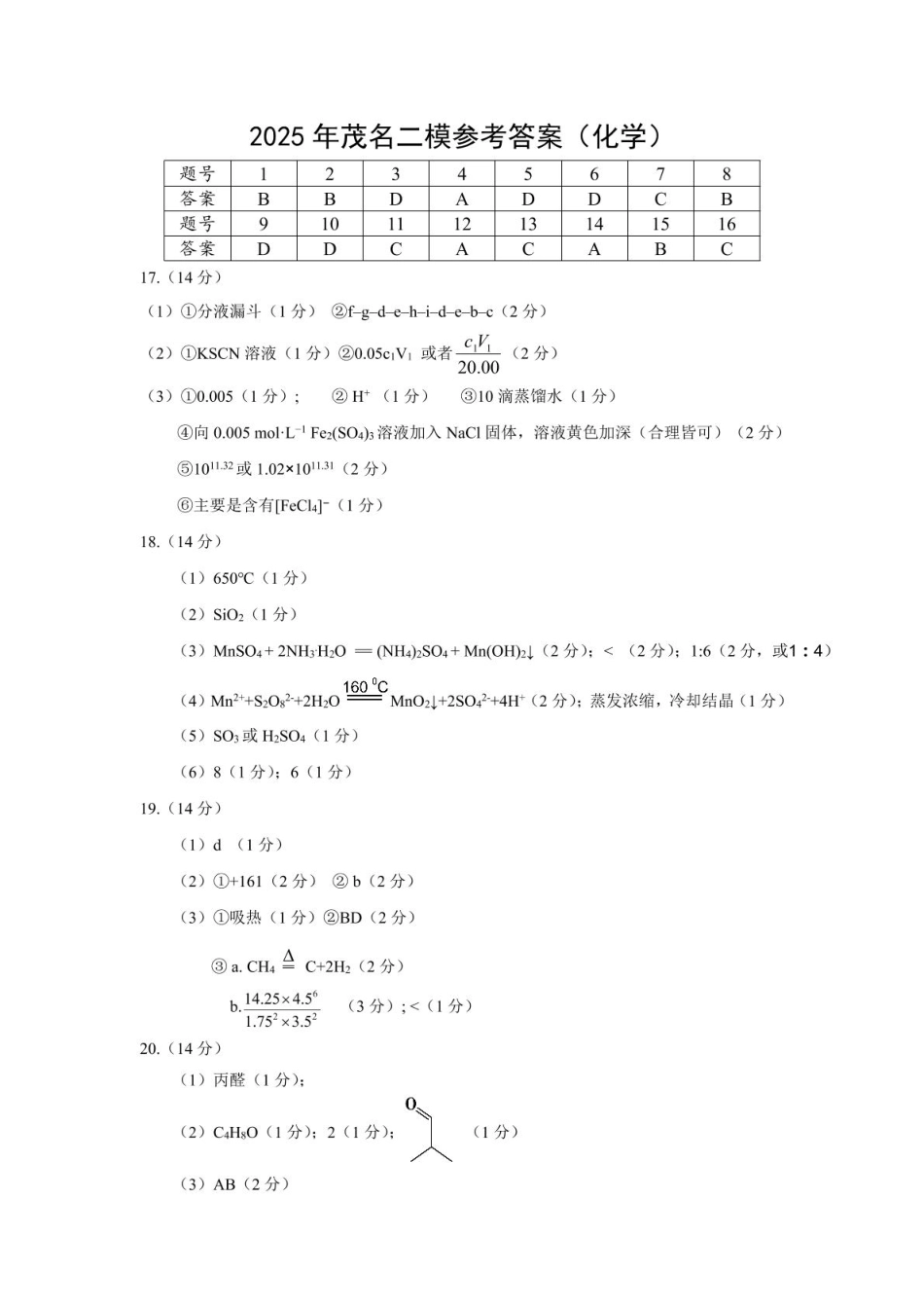 广东省茂名市2025届高三下学期第二次综合测试（二模）化学答案.pdf_第1页
