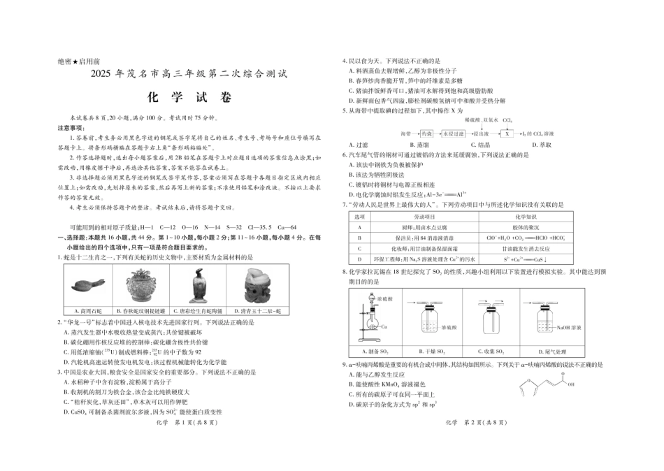 广东省茂名市2025届高三下学期第二次综合测试（二模）化学试卷 .pdf_第1页