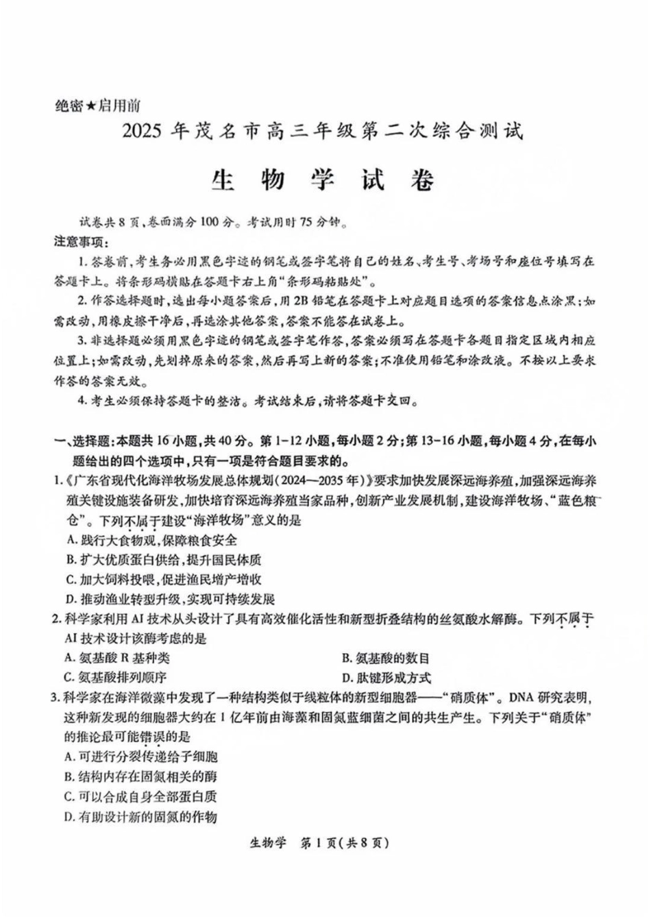 广东省茂名市2025届高三下学期二模试题  生物试卷.pdf_第1页