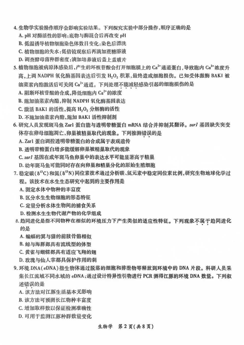 广东省茂名市2025届高三下学期二模试题  生物试卷.pdf_第2页