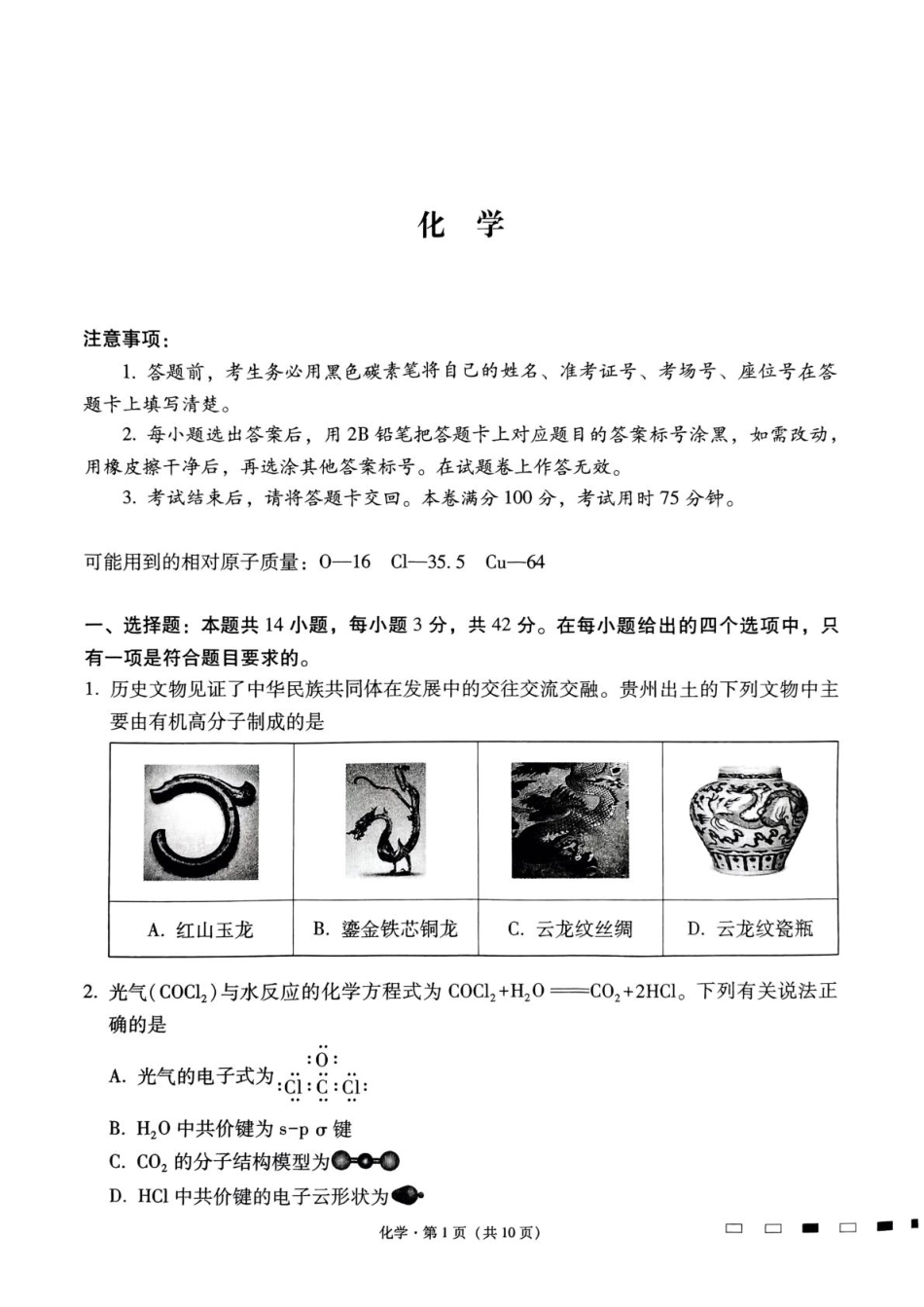 贵州省贵阳市七校2025届高三下学期联合考试（三）化学+答案.pdf_第1页