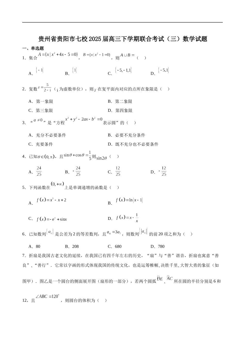 贵州省贵阳市七校2025届高三下学期联合考试（三）数学+答案.docx_第1页