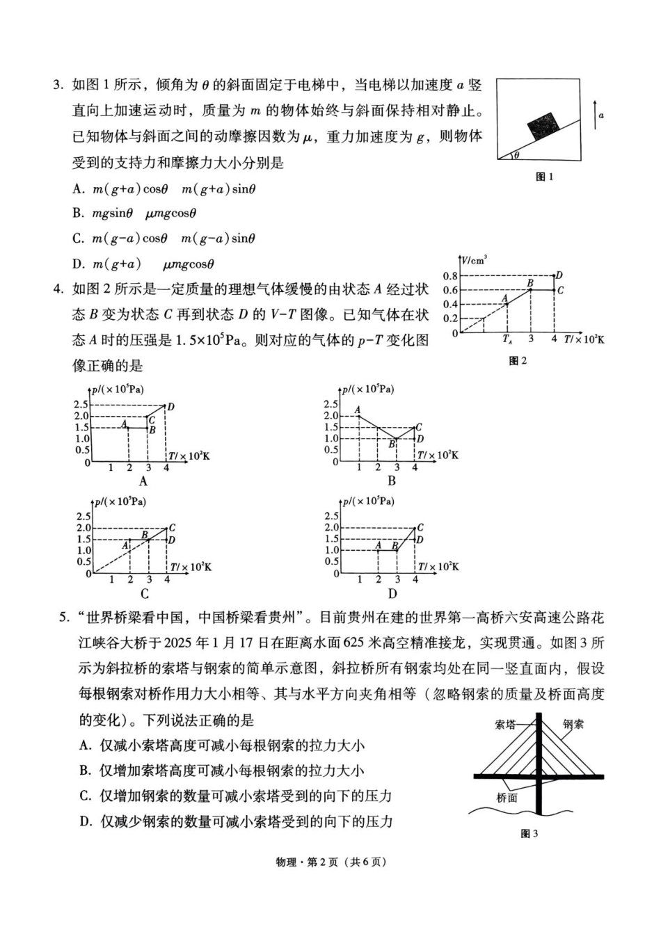 贵州省贵阳市七校2025届高三下学期联合考试（三）物理+答案.pdf_第2页