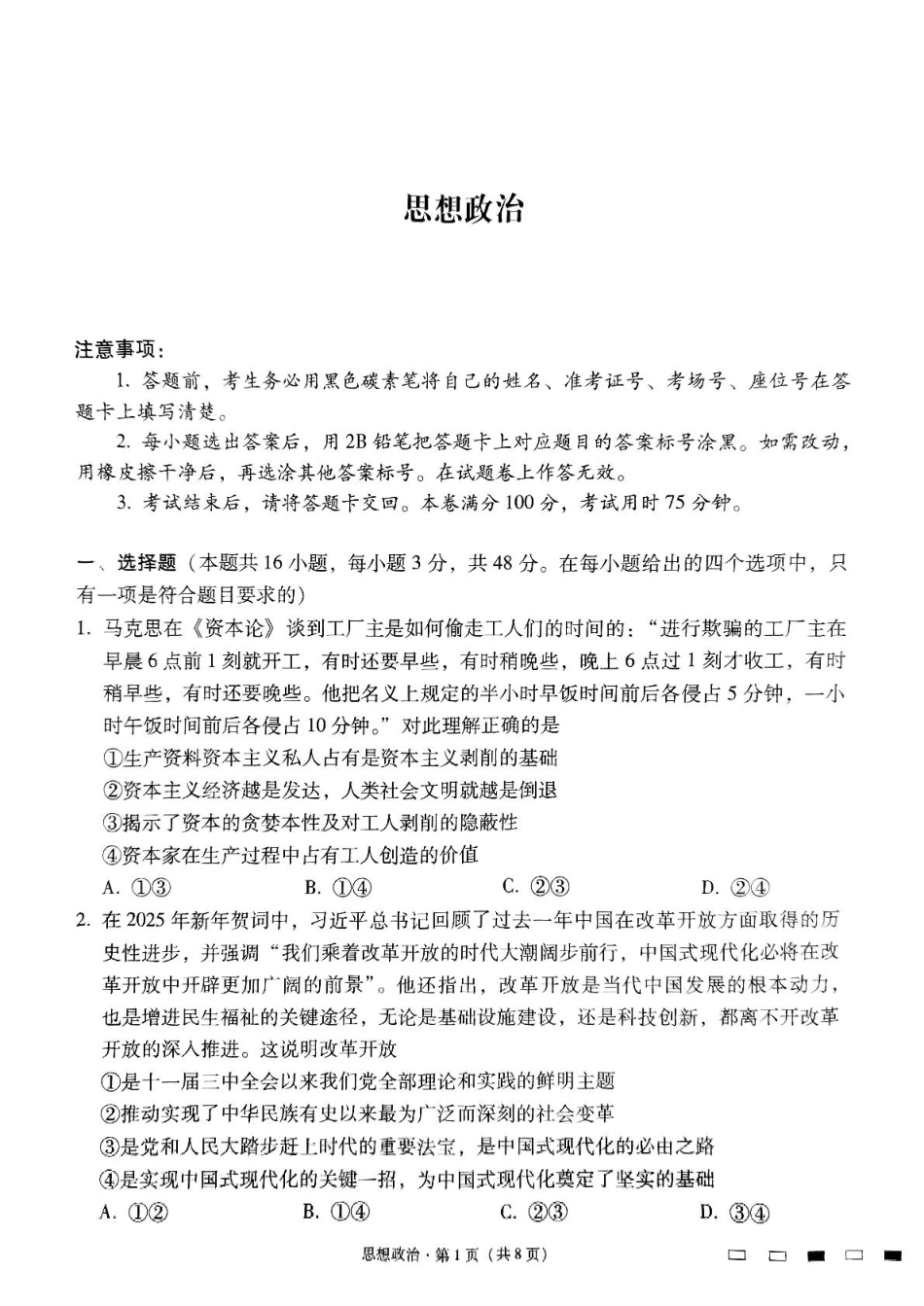 贵州省贵阳市七校2025届高三下学期联合考试（三）政治+答案.pdf_第1页