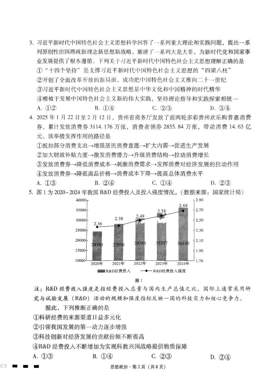 贵州省贵阳市七校2025届高三下学期联合考试（三）政治+答案.pdf_第2页