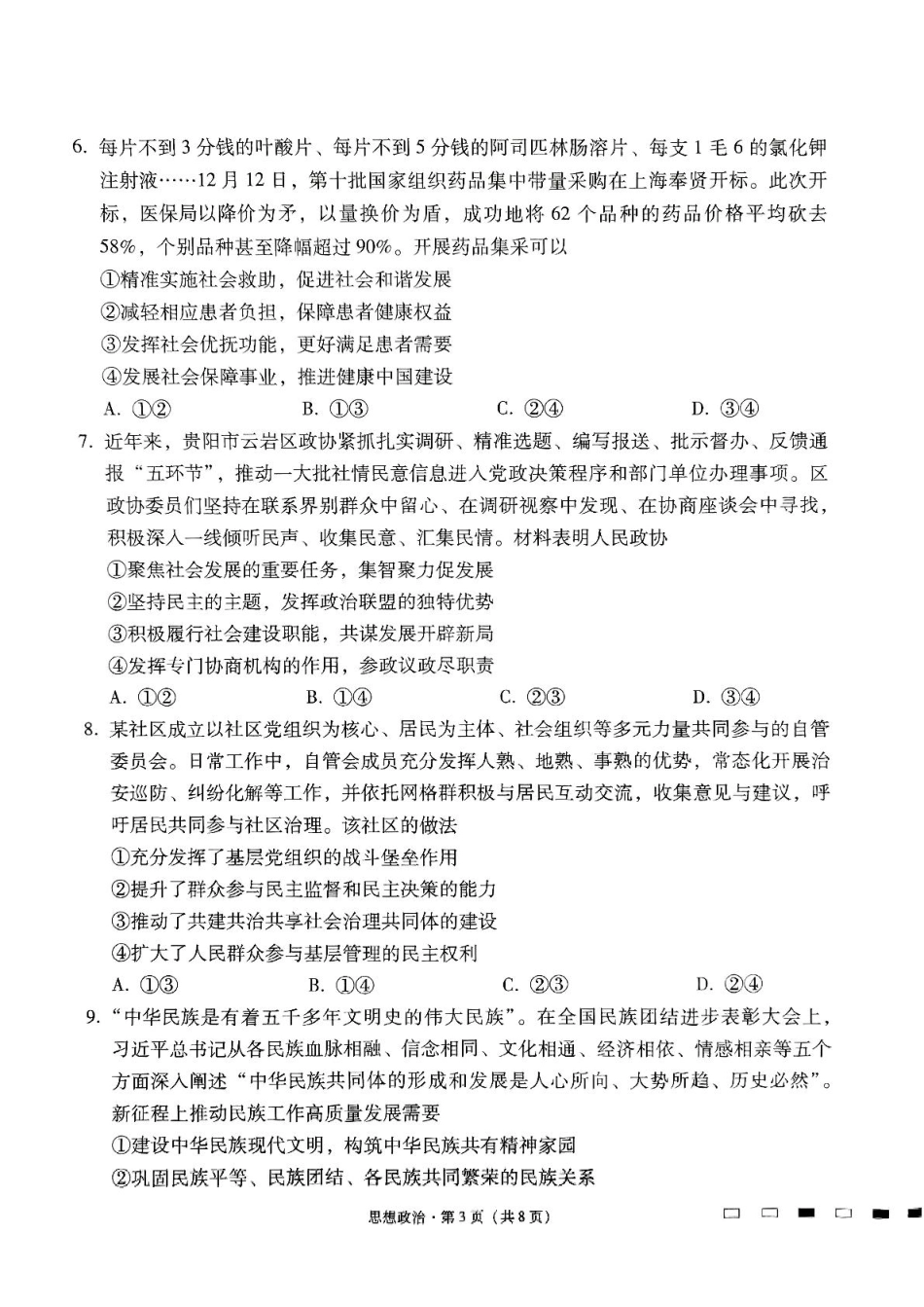 贵州省贵阳市七校2025届高三下学期联合考试（三）政治+答案.pdf_第3页