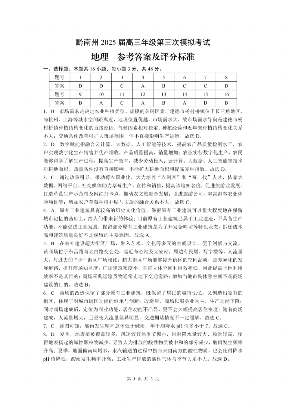 贵州省黔南布依族苗族自治州2025届高三年级第三次模拟考试地理答案.pdf_第1页