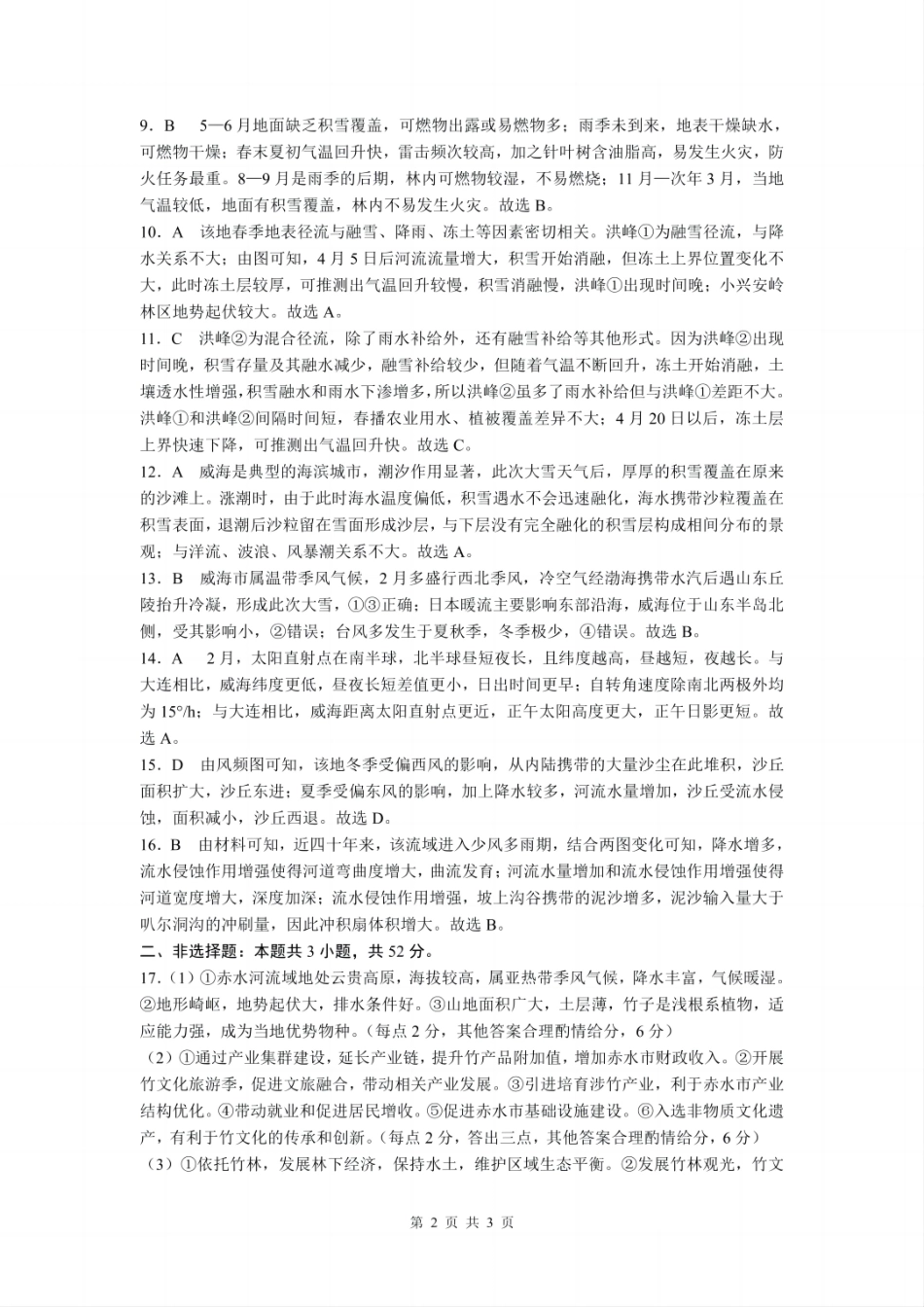 贵州省黔南布依族苗族自治州2025届高三年级第三次模拟考试地理答案.pdf_第2页