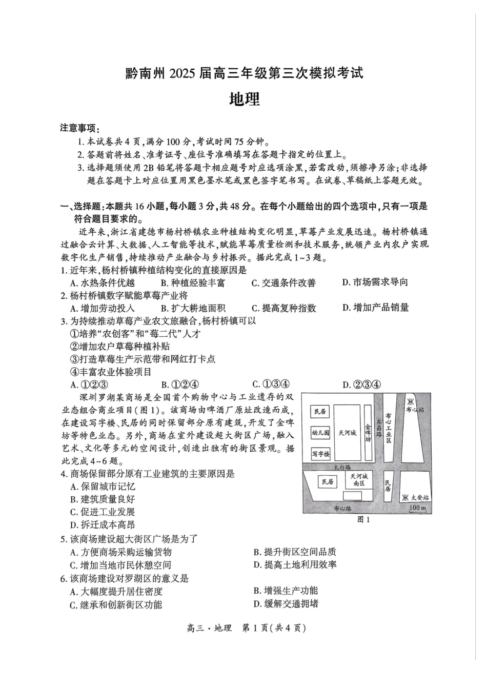 贵州省黔南布依族苗族自治州2025届高三年级第三次模拟考试地理试题.pdf_第1页
