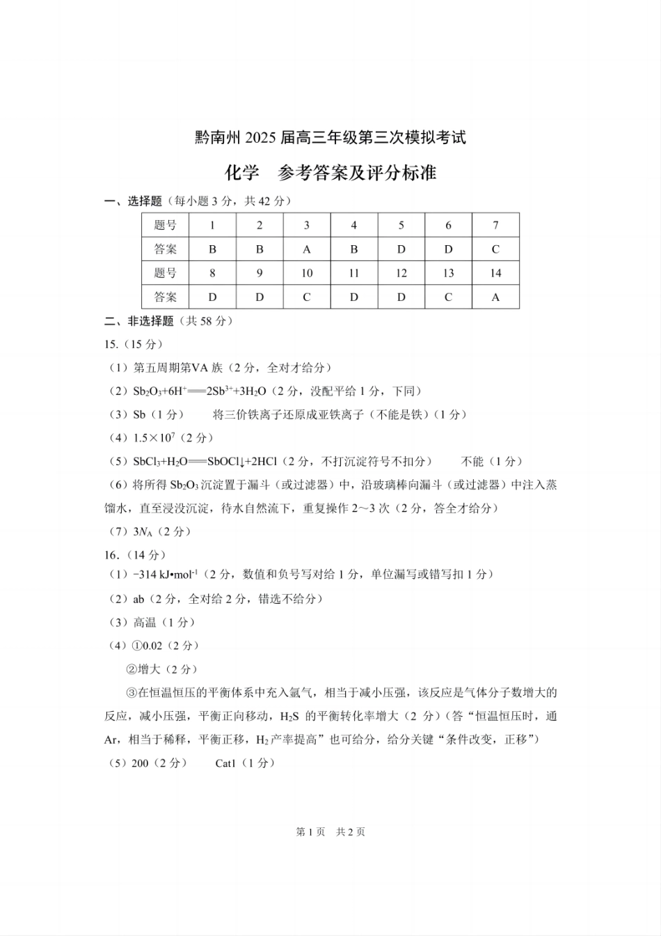 贵州省黔南布依族苗族自治州2025届高三年级第三次模拟考试化学答案.pdf_第1页
