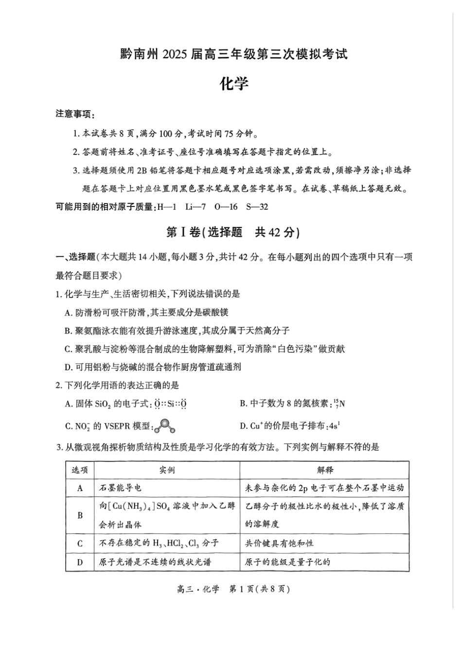 贵州省黔南布依族苗族自治州2025届高三年级第三次模拟考试化学试题.pdf_第1页