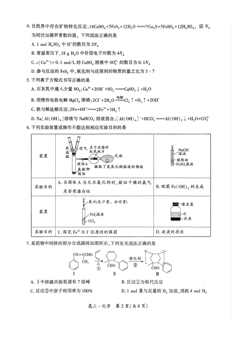 贵州省黔南布依族苗族自治州2025届高三年级第三次模拟考试化学试题.pdf_第2页