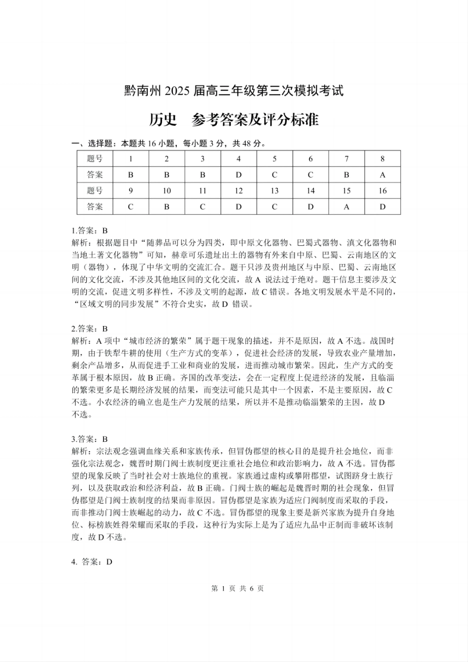 贵州省黔南布依族苗族自治州2025届高三年级第三次模拟考试历史答案.pdf_第1页