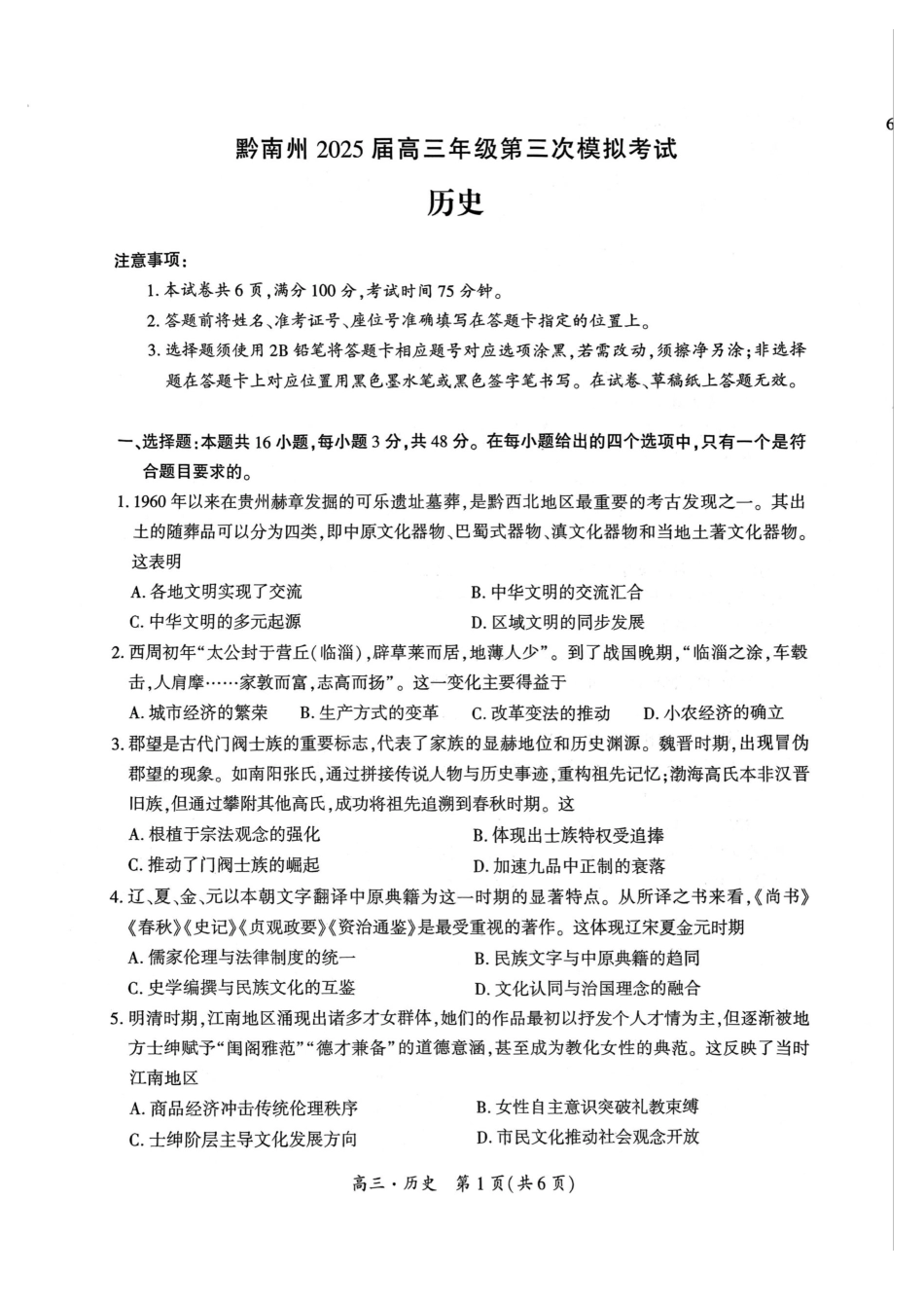 贵州省黔南布依族苗族自治州2025届高三年级第三次模拟考试历史试题.pdf_第1页