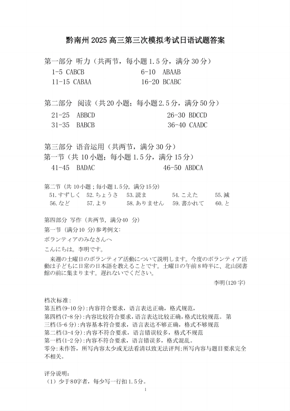 贵州省黔南布依族苗族自治州2025届高三年级第三次模拟考试日语答案.pdf_第1页