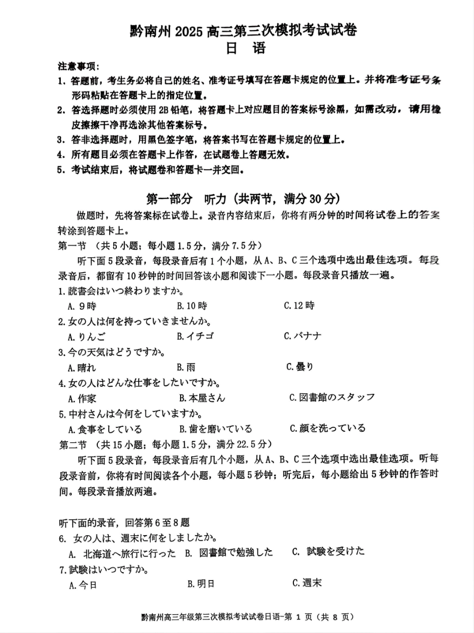 贵州省黔南布依族苗族自治州2025届高三年级第三次模拟考试日语试题.pdf_第1页