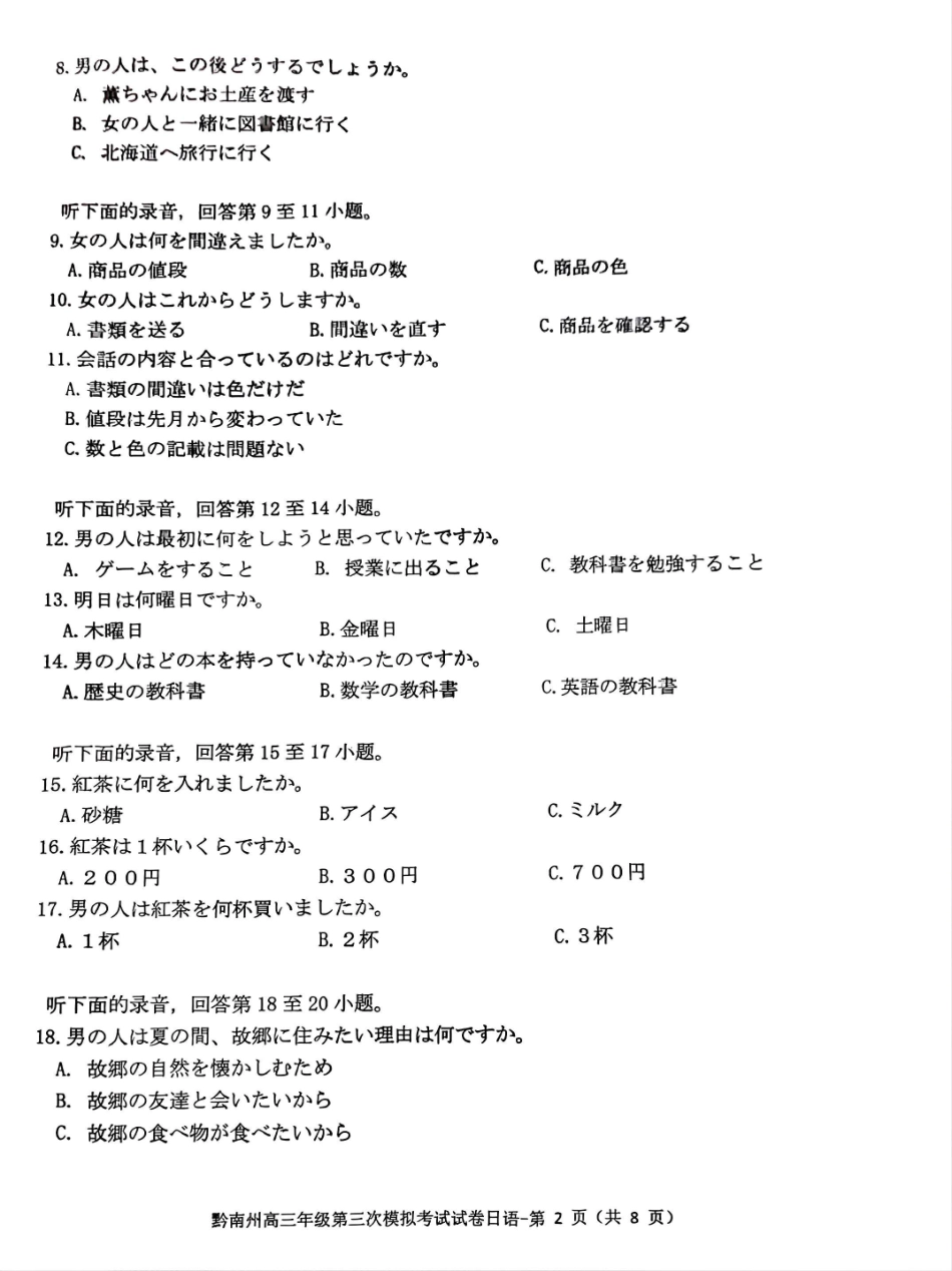 贵州省黔南布依族苗族自治州2025届高三年级第三次模拟考试日语试题.pdf_第2页