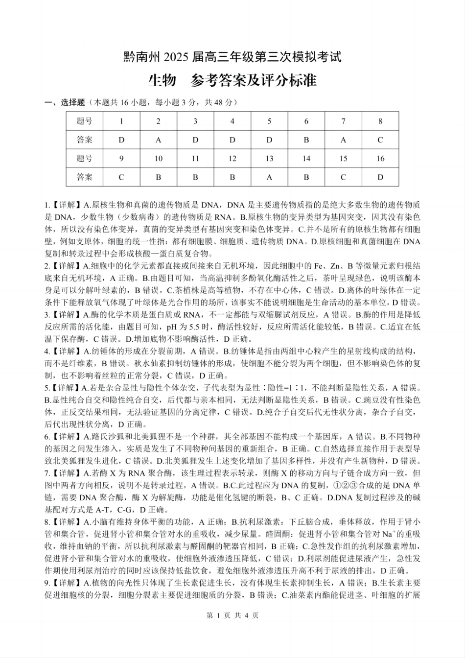 贵州省黔南布依族苗族自治州2025届高三年级第三次模拟考试生物答案.pdf_第1页