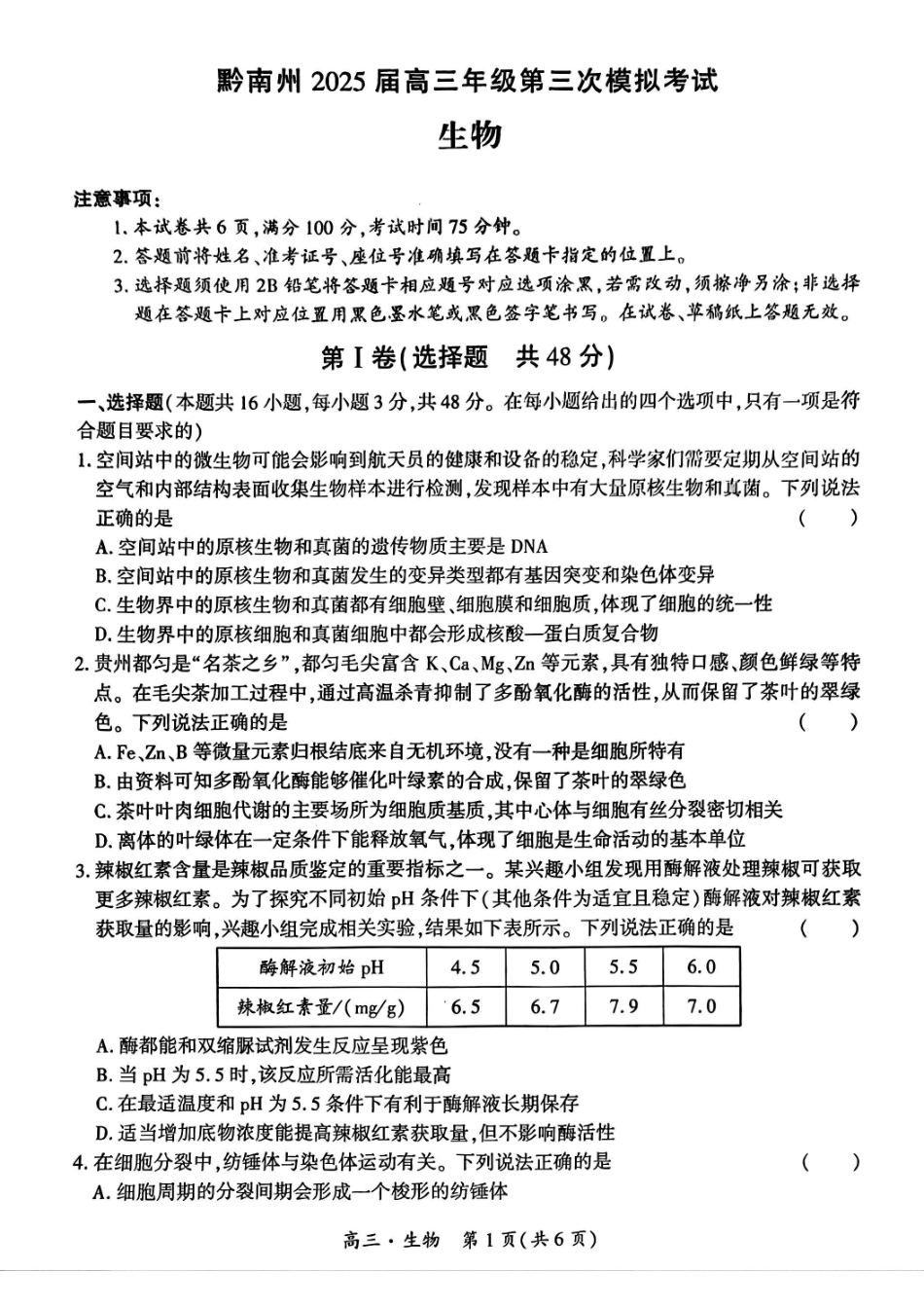 贵州省黔南布依族苗族自治州2025届高三年级第三次模拟考试生物试题.pdf_第1页
