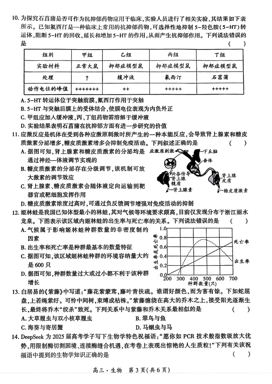贵州省黔南布依族苗族自治州2025届高三年级第三次模拟考试生物试题.pdf_第3页