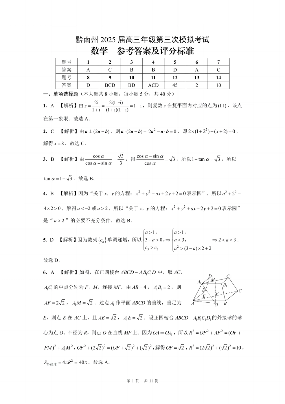 贵州省黔南布依族苗族自治州2025届高三年级第三次模拟考试数学答案.pdf_第1页