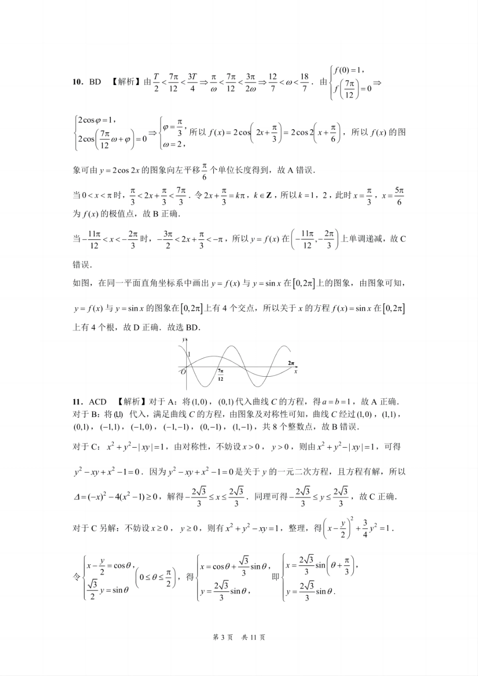 贵州省黔南布依族苗族自治州2025届高三年级第三次模拟考试数学答案.pdf_第3页