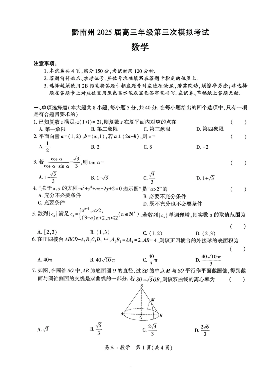 贵州省黔南布依族苗族自治州2025届高三年级第三次模拟考试数学试题.pdf_第1页
