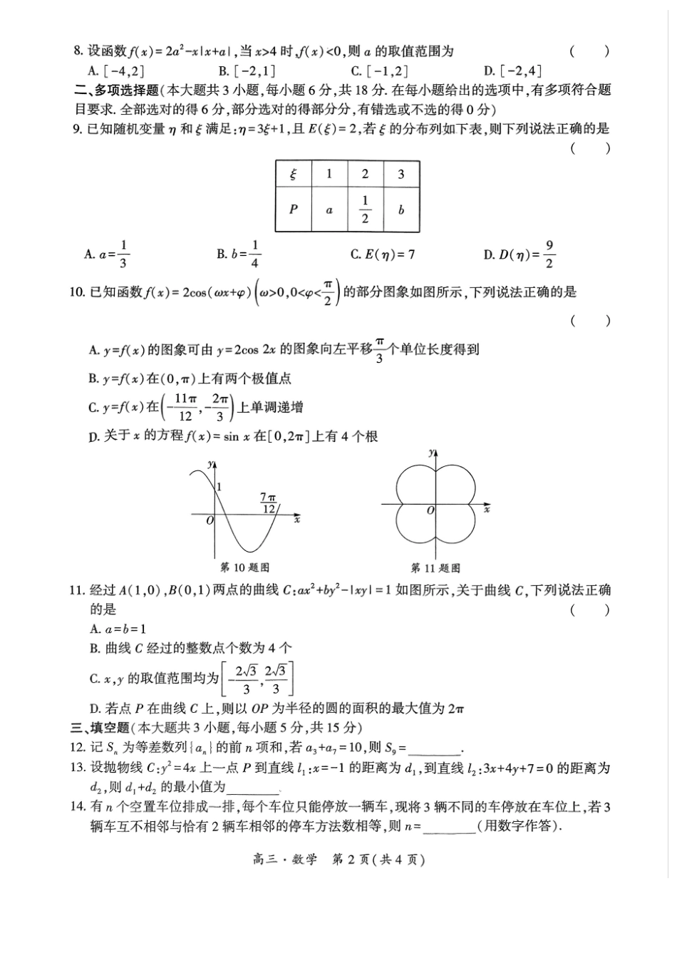 贵州省黔南布依族苗族自治州2025届高三年级第三次模拟考试数学试题.pdf_第2页