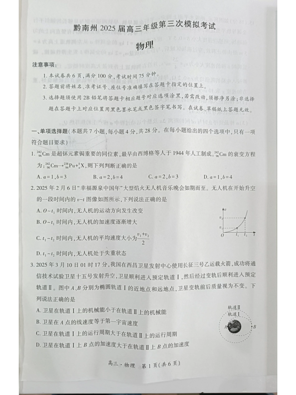 贵州省黔南布依族苗族自治州2025届高三年级第三次模拟考试物理试题.pdf_第1页