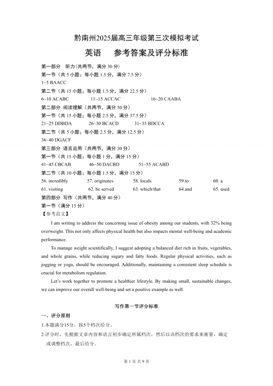 贵州省黔南布依族苗族自治州2025届高三年级第三次模拟考试英语答案.pdf_第1页