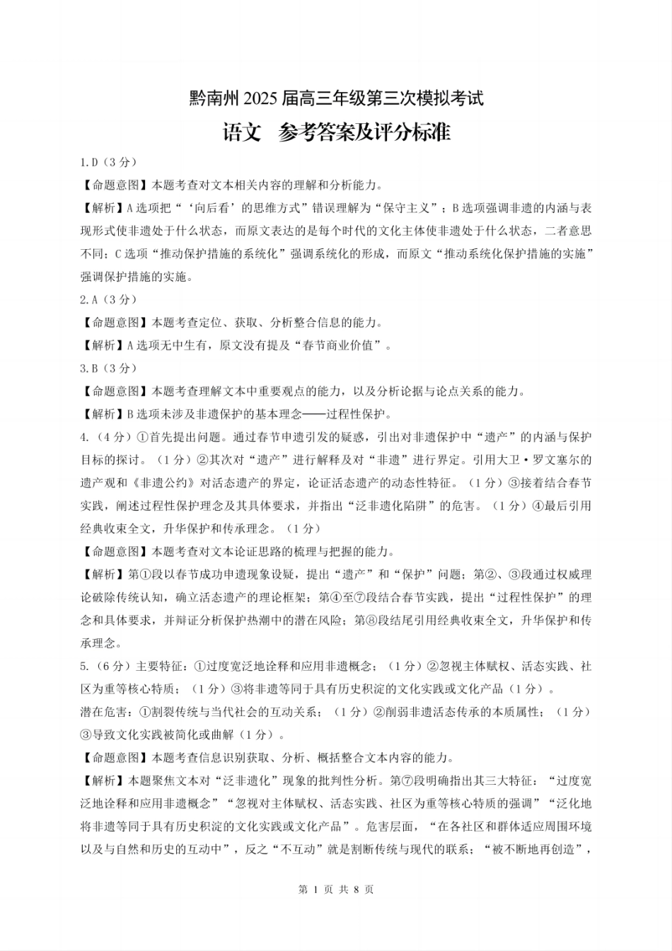 贵州省黔南布依族苗族自治州2025届高三年级第三次模拟考试语文答案.pdf_第1页