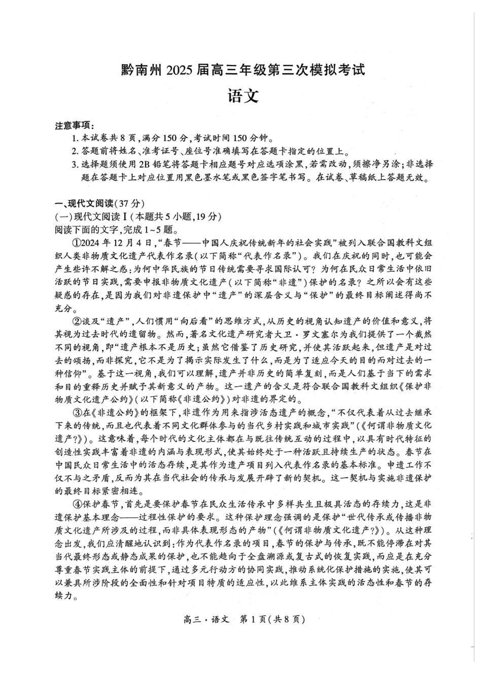 贵州省黔南布依族苗族自治州2025届高三年级第三次模拟考试语文试题.pdf_第1页