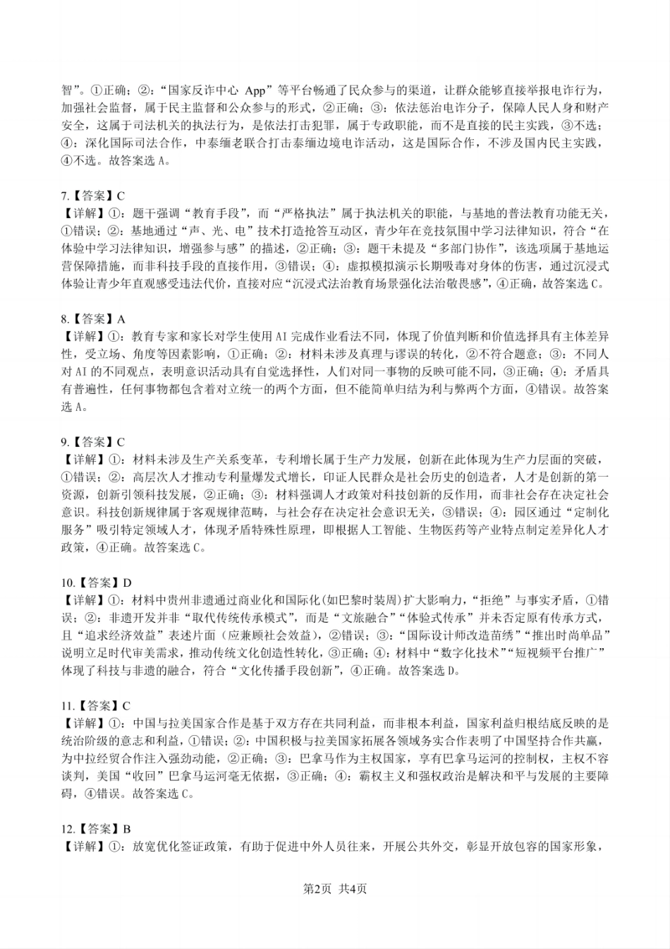 贵州省黔南布依族苗族自治州2025届高三年级第三次模拟考试政治答案.pdf_第2页