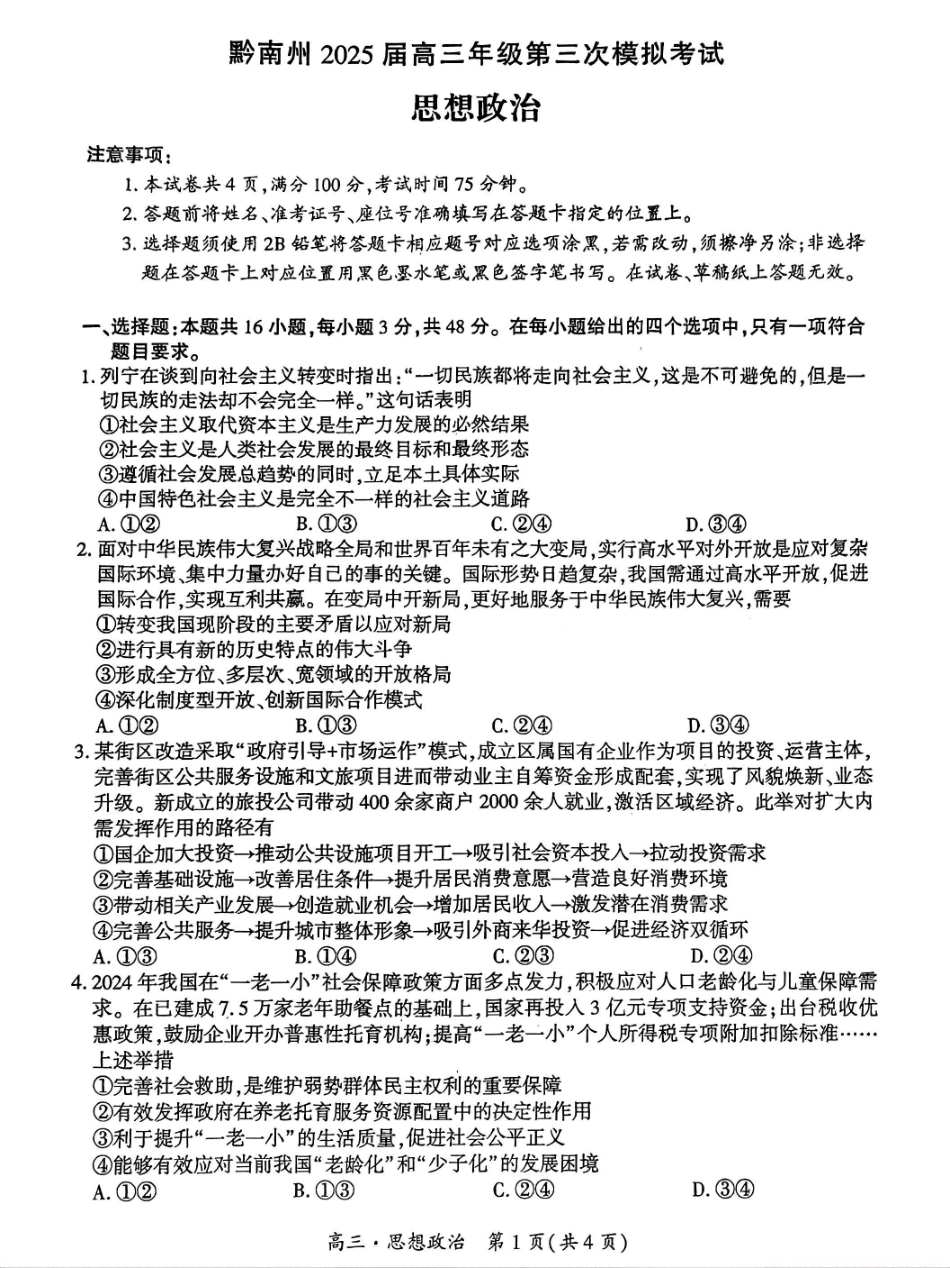 贵州省黔南布依族苗族自治州2025届高三年级第三次模拟考试政治试题.pdf_第1页