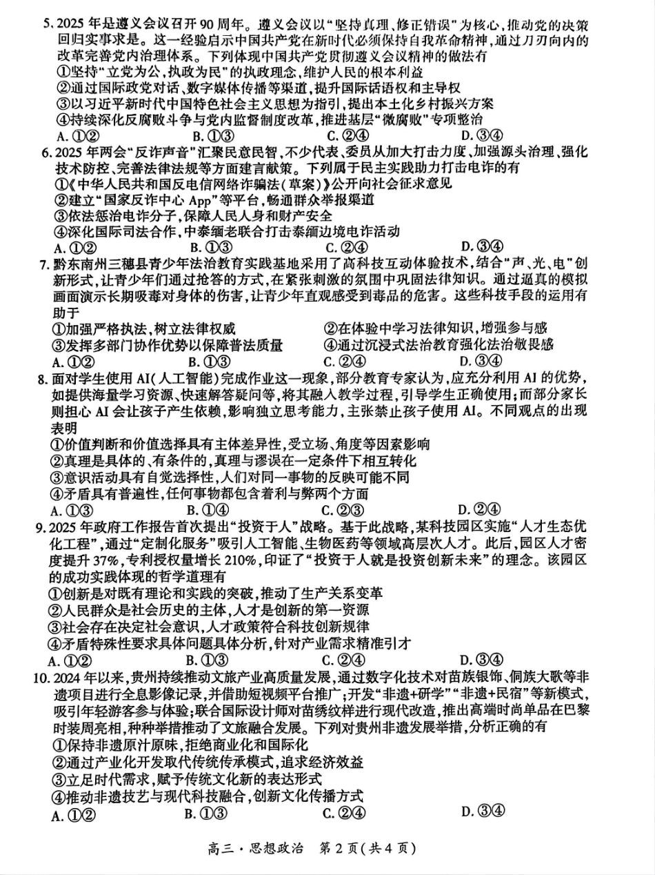 贵州省黔南布依族苗族自治州2025届高三年级第三次模拟考试政治试题.pdf_第2页