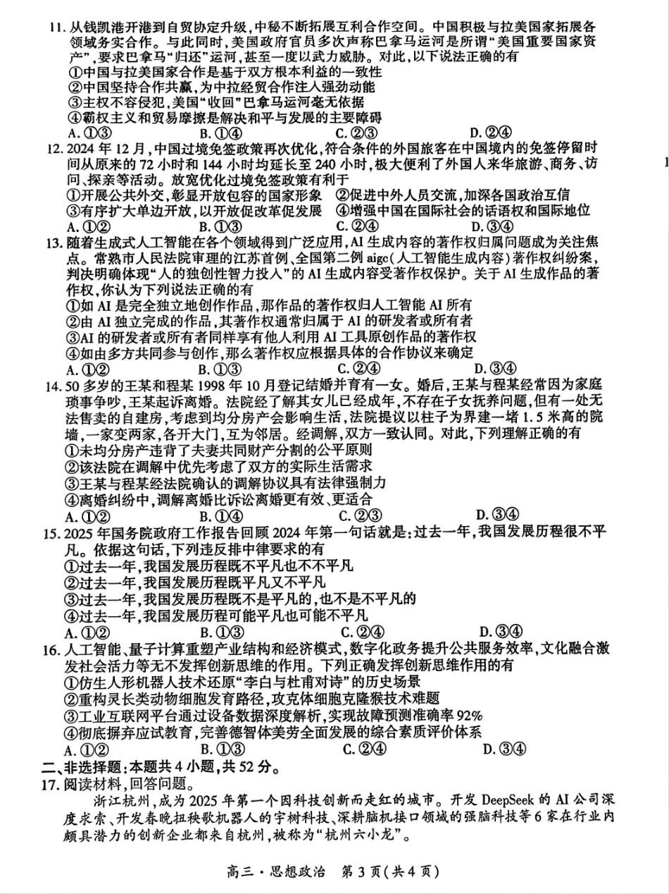 贵州省黔南布依族苗族自治州2025届高三年级第三次模拟考试政治试题.pdf_第3页