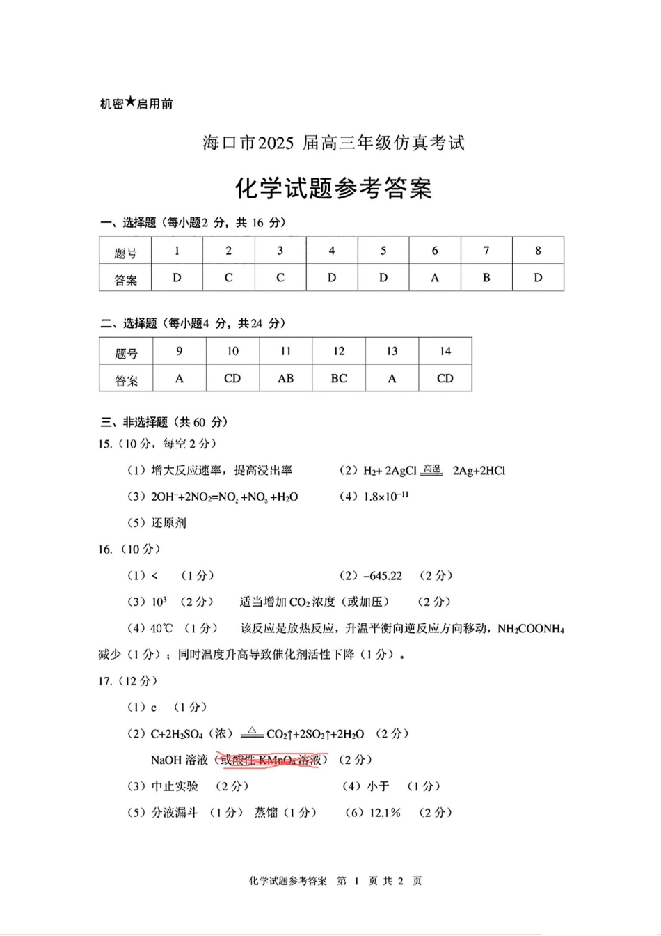 海南省海口市2024-2025学年高三下学期仿真考试化学答案.pdf_第1页